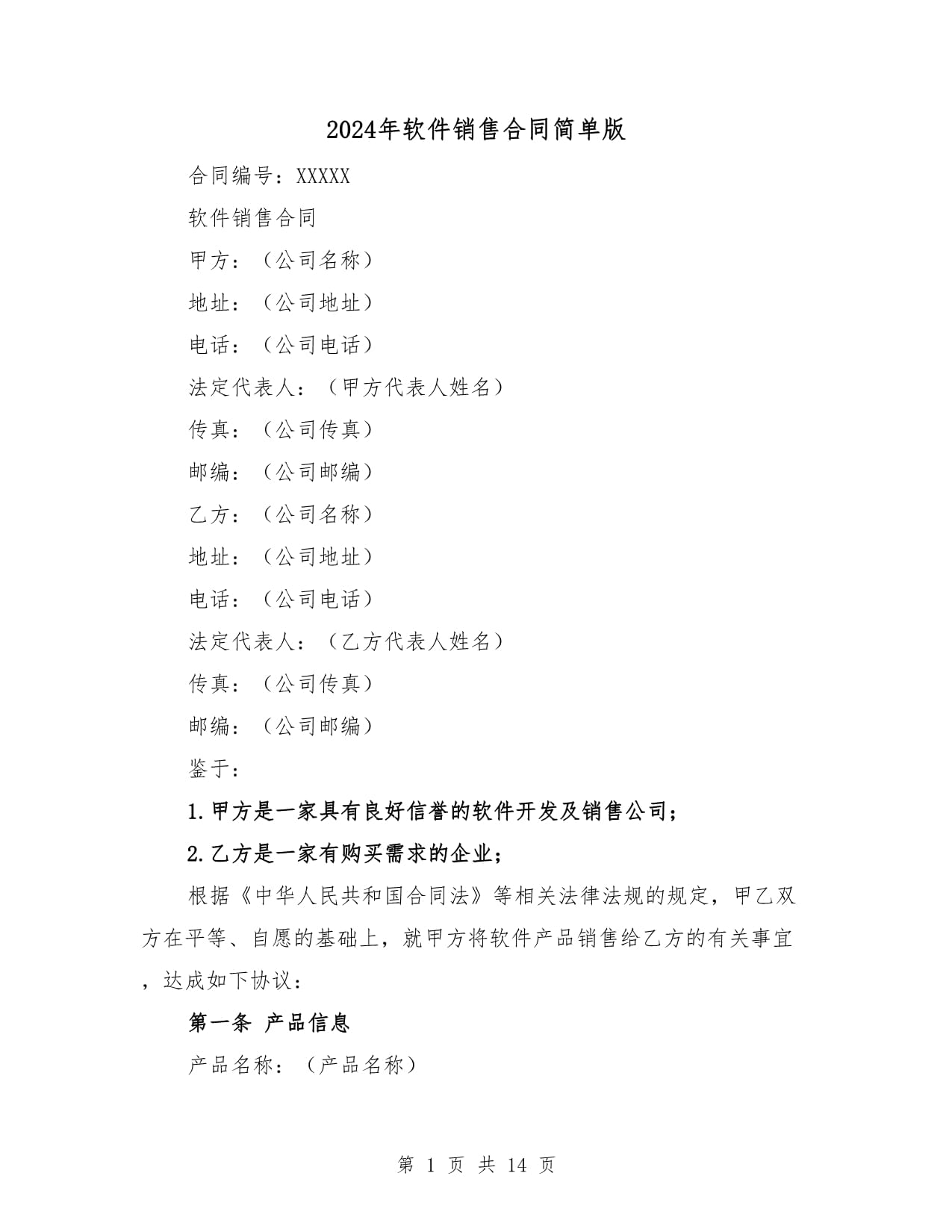 2024年軟件銷售合同簡(jiǎn)單版（4篇）